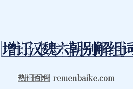 增订汉魏六朝别解组词是什么意思的图片